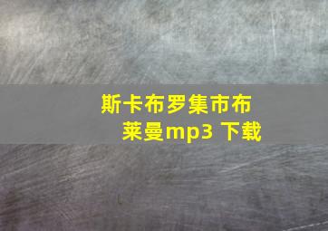 斯卡布罗集市布莱曼mp3 下载